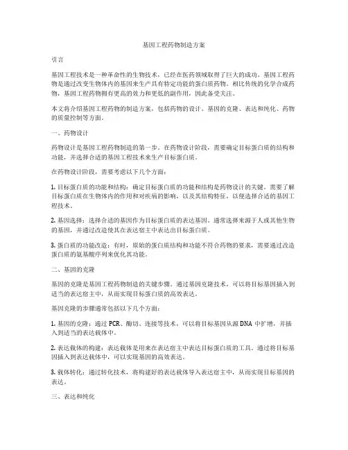 基因工程药物制造方案