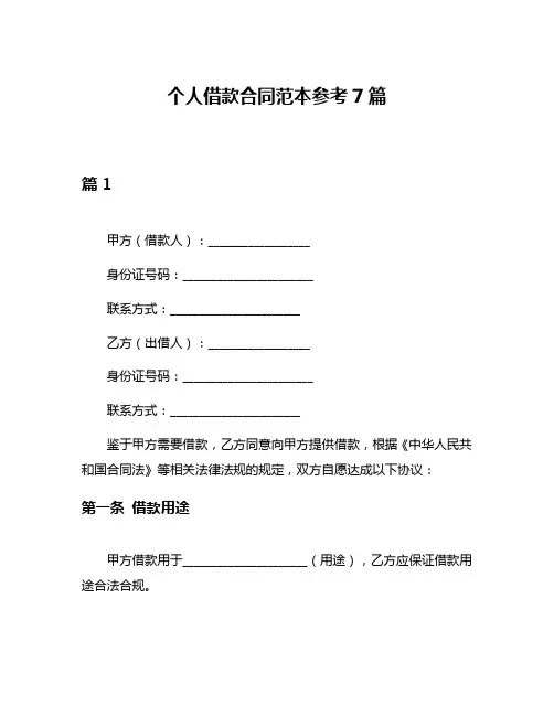 个人借款合同范本参考7篇