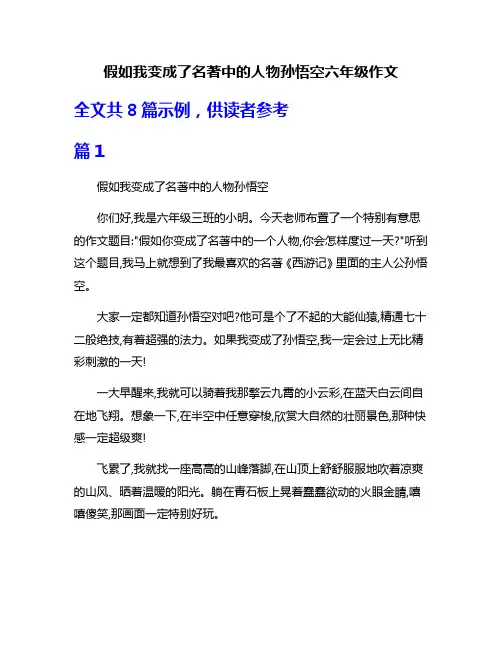 假如我变成了名著中的人物孙悟空六年级作文