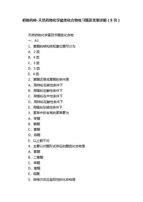 初级药师-天然药物化学醌类化合物练习题及答案详解（5页）