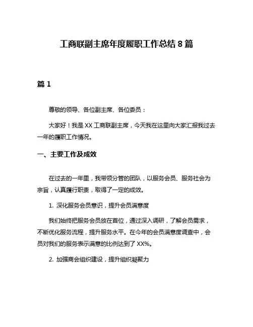 工商联副主席年度履职工作总结8篇