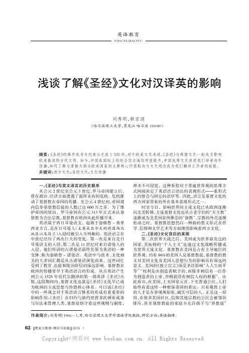 浅谈了解《圣经》文化对汉译英的影响