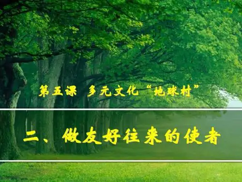 做友好往来的使者 多元文化地球村PPT课件