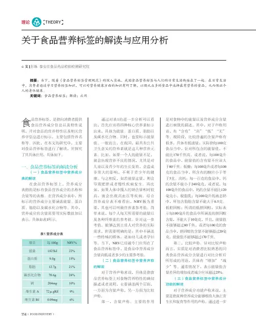 关于食品营养标签的解读与应用分析