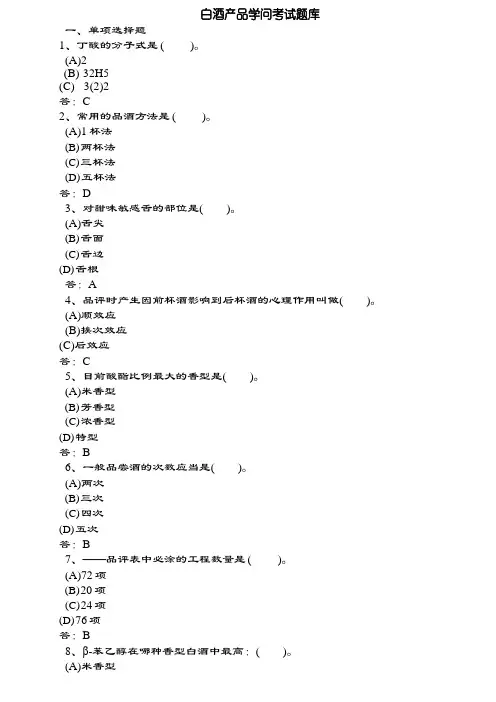 白酒产品知识考试题库