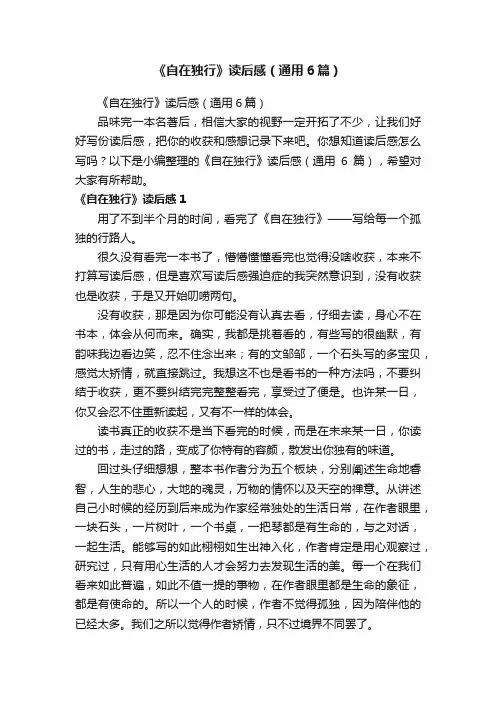 《自在独行》读后感（通用6篇）