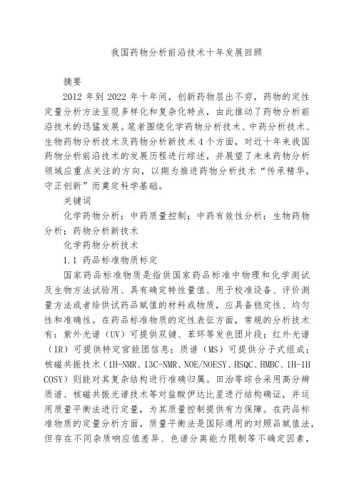 我国药物分析前沿技术十年发展回顾