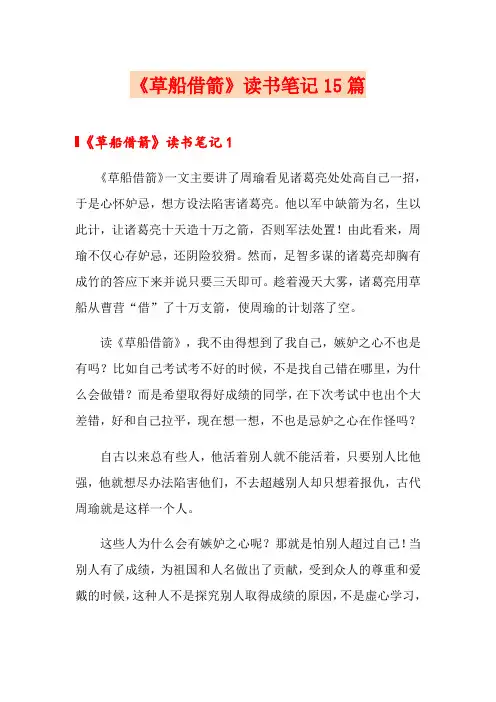 《草船借箭》读书笔记15篇