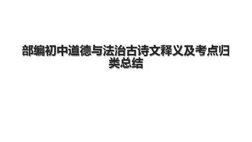 部编初中道德与法治古诗文释义及考点归类总结