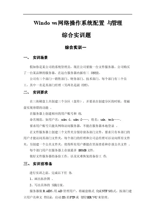 《Windows网络操作系统配置与管理》综合实训报告