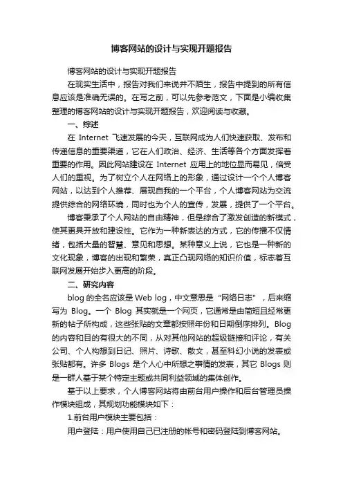博客网站的设计与实现开题报告