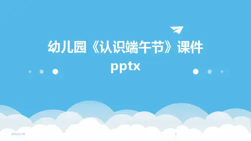 幼儿园《认识端午节》课件pptx