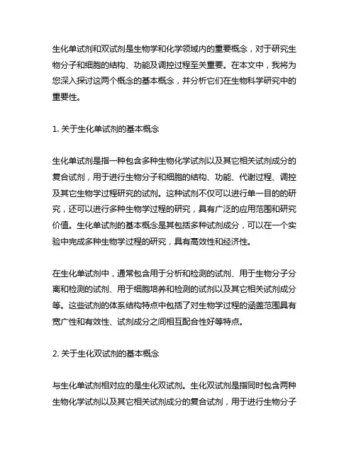 关于生化单试剂和双试剂的基本概念