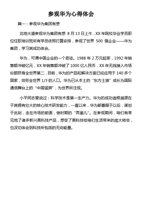 参观华为心得体会