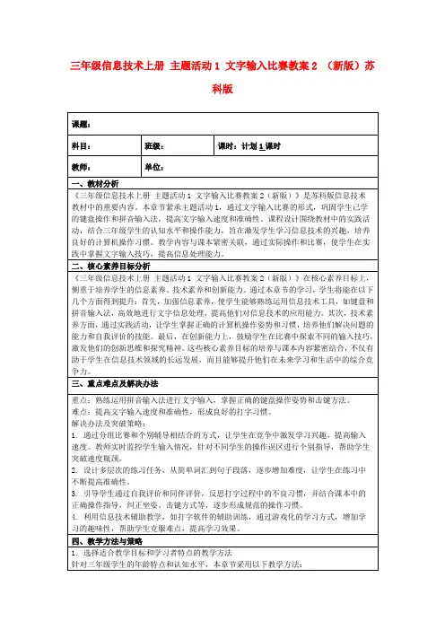 三年级信息技术上册主题活动1文字输入比赛教案2(新版)苏科版