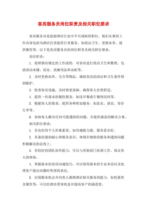 客房服务员岗位职责及相关职位要求