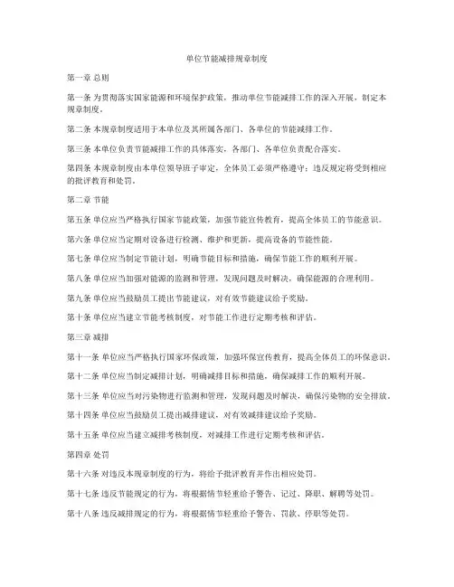 单位节能减排规章制度
