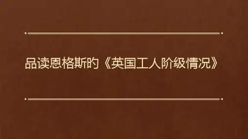 品读恩格斯的英国工人阶级状况