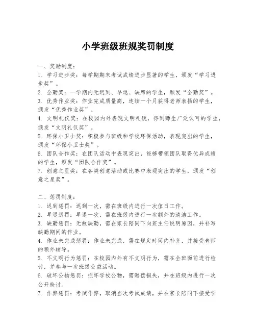 小学班级班规奖罚制度