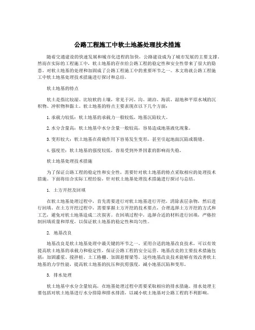 公路工程施工中软土地基处理技术措施