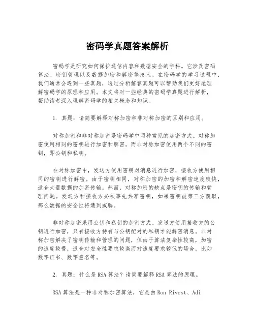 密码学真题答案解析