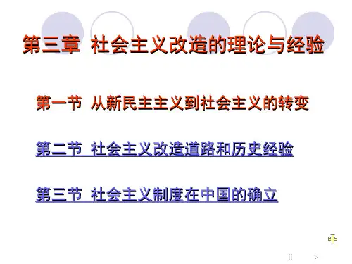第二节社会主义改造道路和历史经验案例