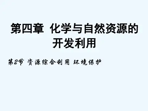 高中化学必修2《第二节资源综合利用环境保护》PPT课件(1)