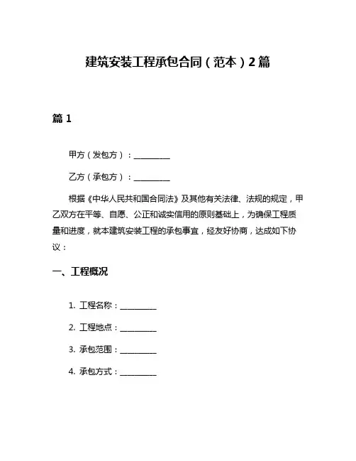 建筑安装工程承包合同(范本)2篇