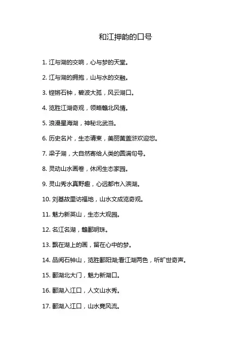 和江押韵的口号