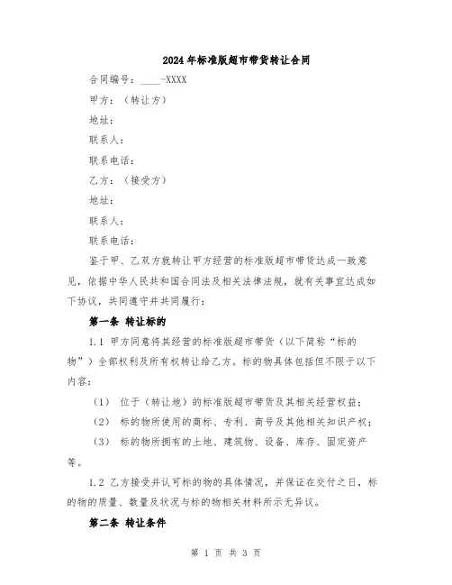 2024年标准版超市带货转让合同