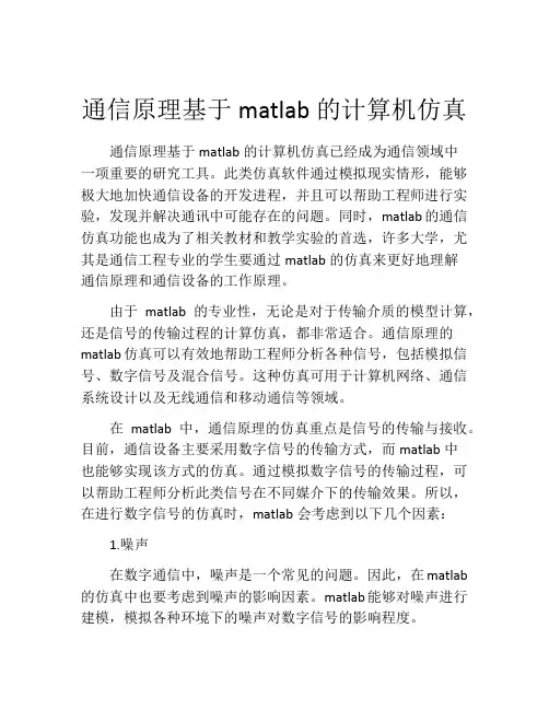 通信原理基于matlab的计算机仿真
