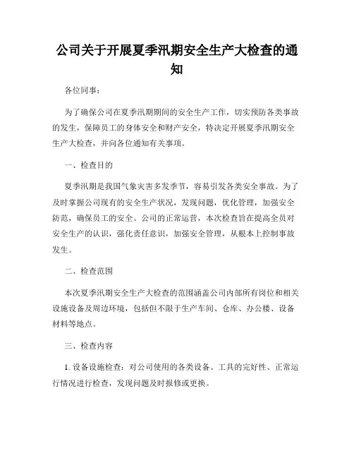 公司关于开展夏季汛期安全生产大检查的通知