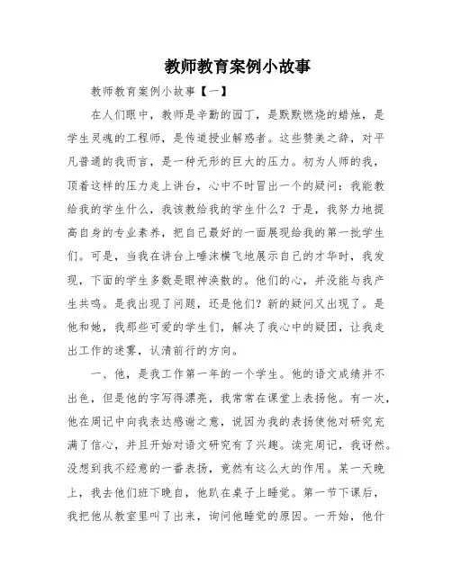 教师教育案例小故事