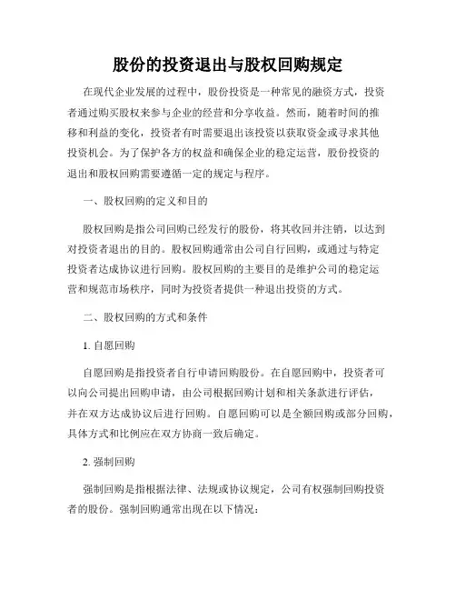 股份的投资退出与股权回购规定