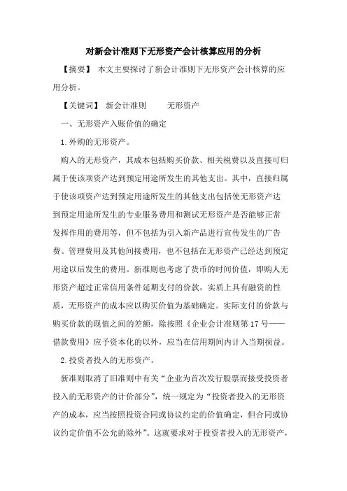 对新会计准则下无形资产会计核算应用分析