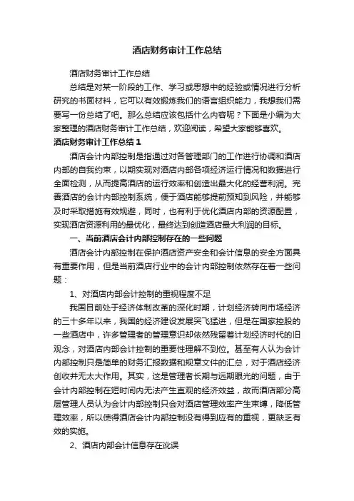酒店财务审计工作总结