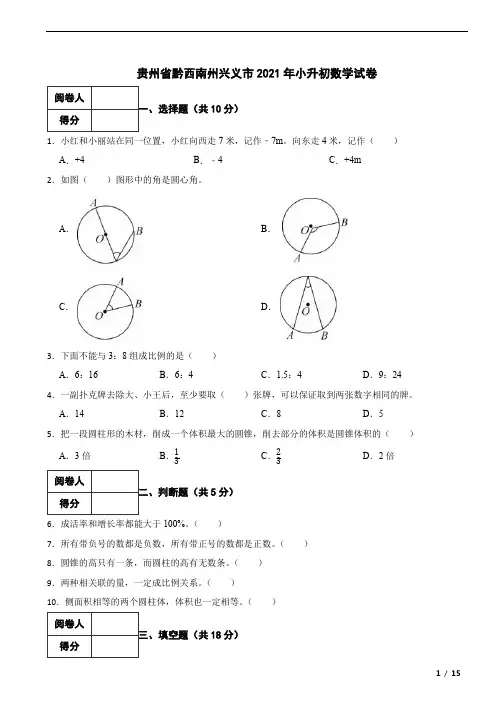 贵州省黔西南州兴义市2021年小升初数学试卷