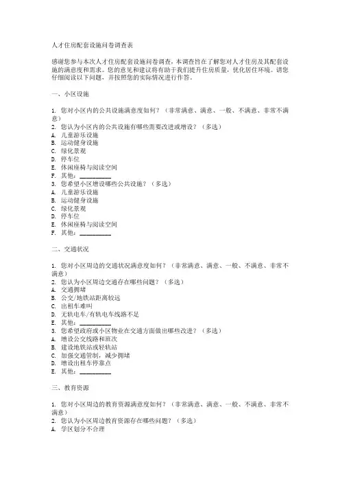 人才住房配套设施问卷调查表