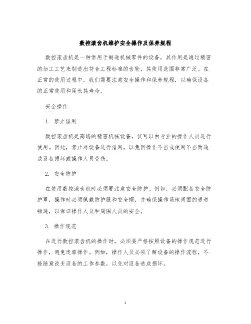 数控滚齿机维护安全操作及保养规程