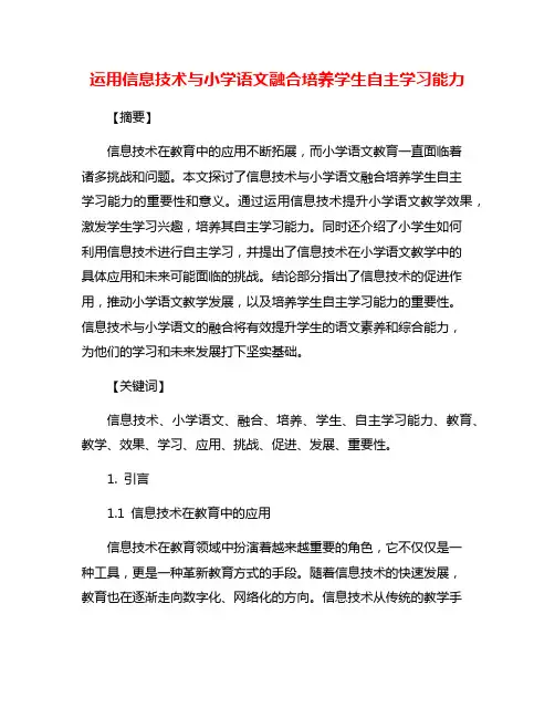 运用信息技术与小学语文融合培养学生自主学习能力
