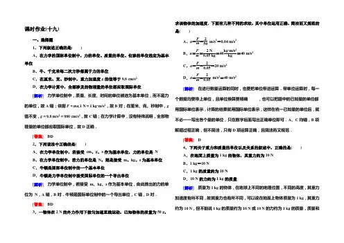2020-2021学年高一物理课时解析作业：4-4《力学单位制》(人教版必修1) Word版含答案