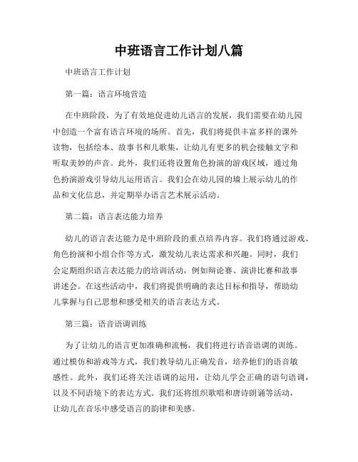 中班语言工作计划八篇