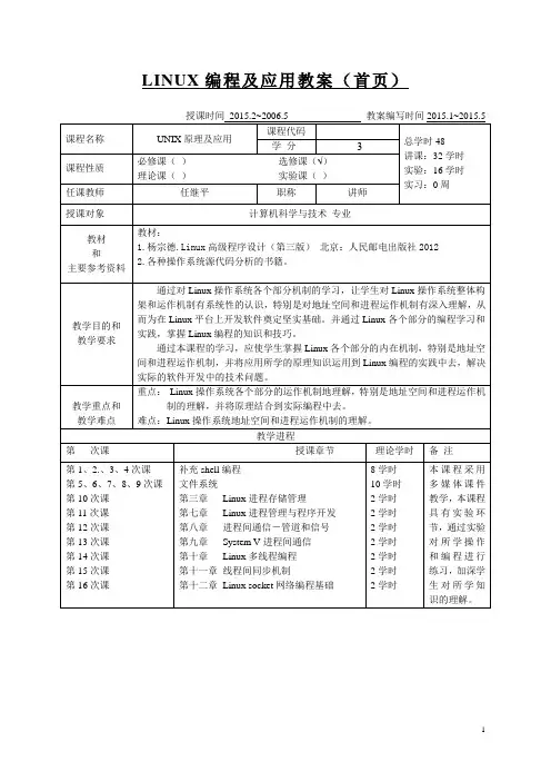 unix操作系统教案课时(正式版)