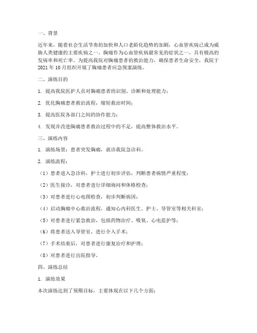 胸痛患者应急预案演练总结