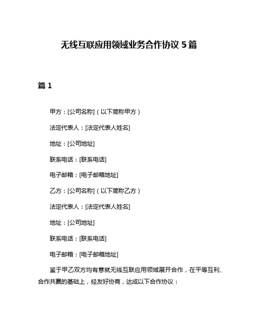 无线互联应用领域业务合作协议5篇