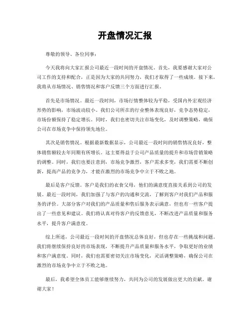 开盘情况汇报
