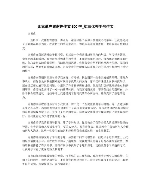 让我说声谢谢你作文600字_初三优秀学生作文