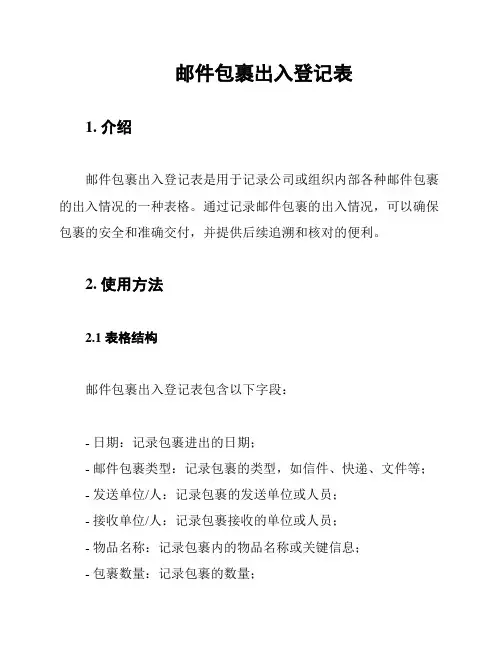 邮件包裹出入登记表