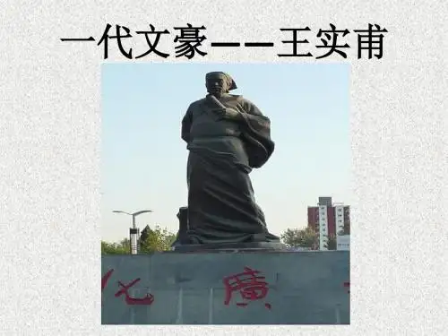 一代文豪——王实甫