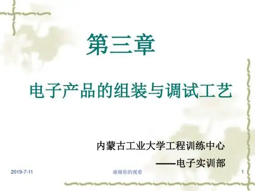 电子产品的组装与调试工艺.ppt